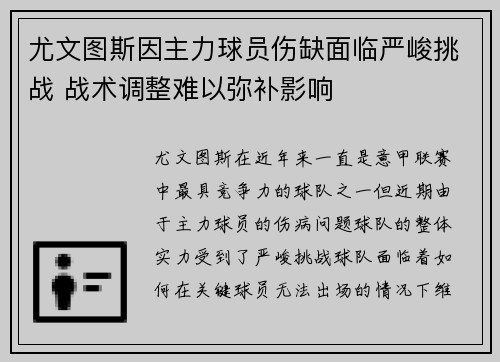 尤文图斯因主力球员伤缺面临严峻挑战 战术调整难以弥补影响