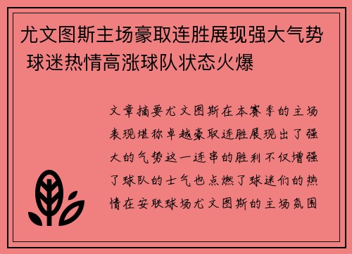 尤文图斯主场豪取连胜展现强大气势 球迷热情高涨球队状态火爆