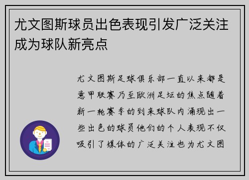 尤文图斯球员出色表现引发广泛关注成为球队新亮点