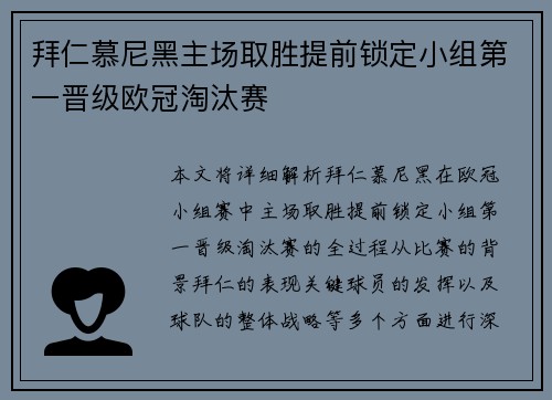 拜仁慕尼黑主场取胜提前锁定小组第一晋级欧冠淘汰赛