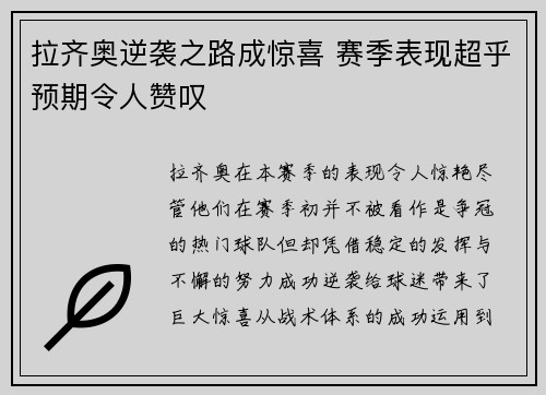 拉齐奥逆袭之路成惊喜 赛季表现超乎预期令人赞叹