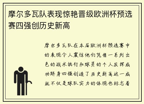 摩尔多瓦队表现惊艳晋级欧洲杯预选赛四强创历史新高