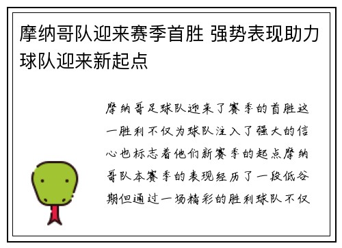 摩纳哥队迎来赛季首胜 强势表现助力球队迎来新起点