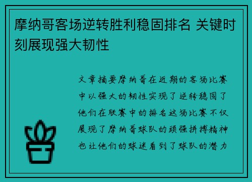 摩纳哥客场逆转胜利稳固排名 关键时刻展现强大韧性