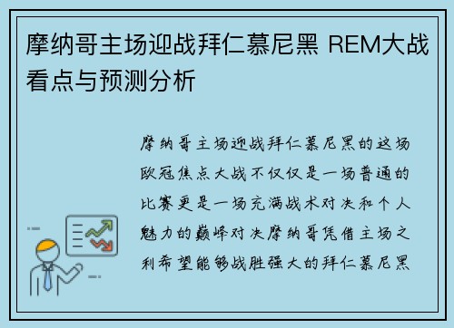 摩纳哥主场迎战拜仁慕尼黑 REM大战看点与预测分析