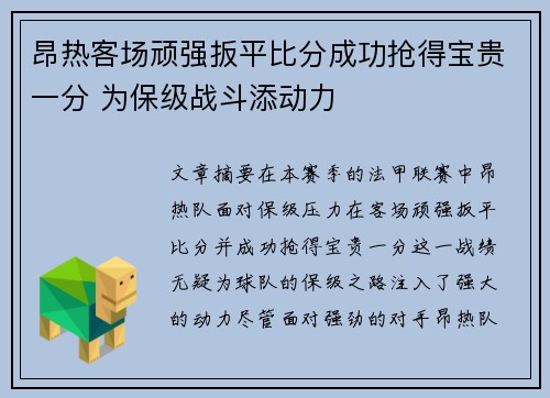 昂热客场顽强扳平比分成功抢得宝贵一分 为保级战斗添动力