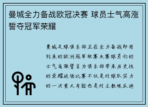 曼城全力备战欧冠决赛 球员士气高涨誓夺冠军荣耀