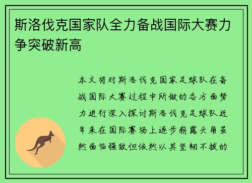 斯洛伐克国家队全力备战国际大赛力争突破新高