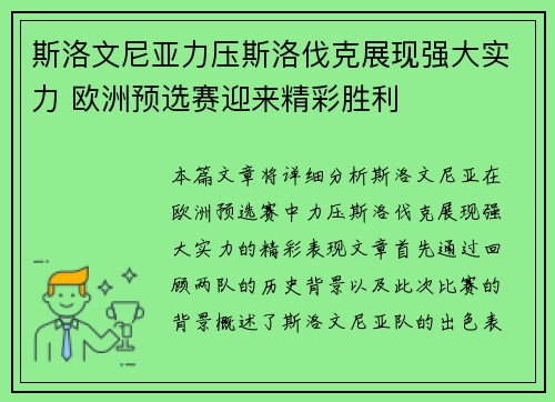 斯洛文尼亚力压斯洛伐克展现强大实力 欧洲预选赛迎来精彩胜利