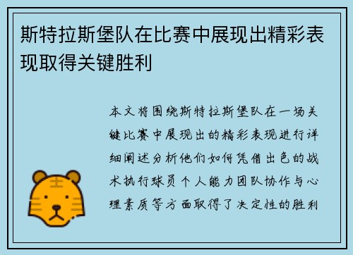 斯特拉斯堡队在比赛中展现出精彩表现取得关键胜利