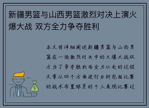 新疆男篮与山西男篮激烈对决上演火爆大战 双方全力争夺胜利