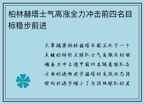 柏林赫塔士气高涨全力冲击前四名目标稳步前进