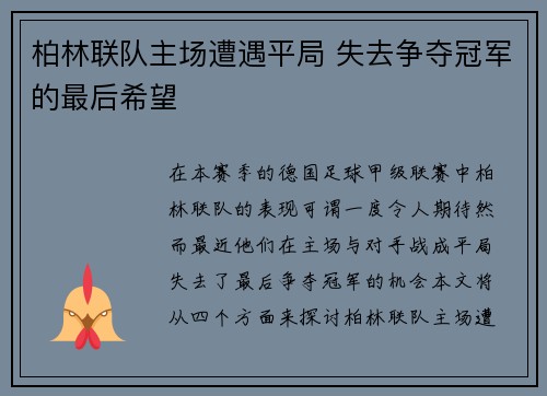 柏林联队主场遭遇平局 失去争夺冠军的最后希望