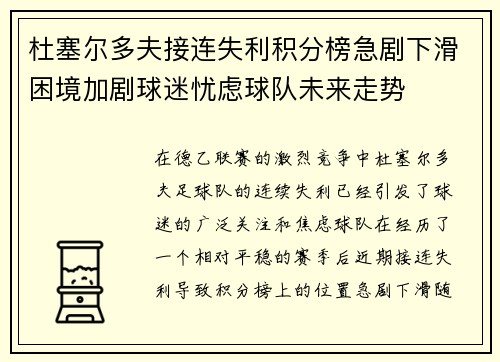 杜塞尔多夫接连失利积分榜急剧下滑困境加剧球迷忧虑球队未来走势