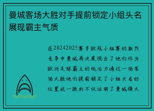 曼城客场大胜对手提前锁定小组头名展现霸主气质