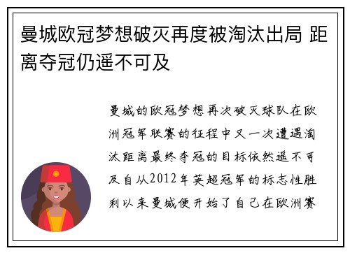 曼城欧冠梦想破灭再度被淘汰出局 距离夺冠仍遥不可及