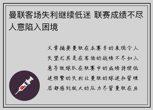 曼联客场失利继续低迷 联赛成绩不尽人意陷入困境