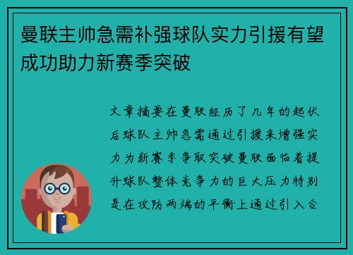 曼联主帅急需补强球队实力引援有望成功助力新赛季突破