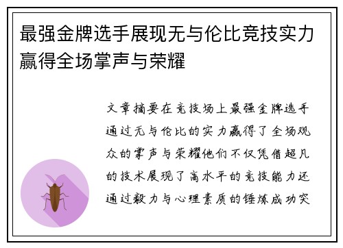 最强金牌选手展现无与伦比竞技实力赢得全场掌声与荣耀