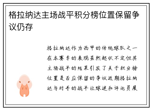 格拉纳达主场战平积分榜位置保留争议仍存