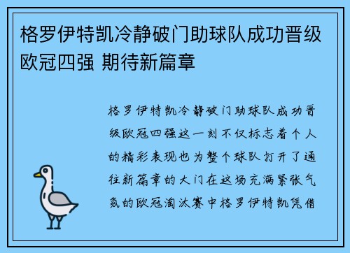 格罗伊特凯冷静破门助球队成功晋级欧冠四强 期待新篇章
