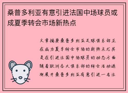 桑普多利亚有意引进法国中场球员或成夏季转会市场新热点