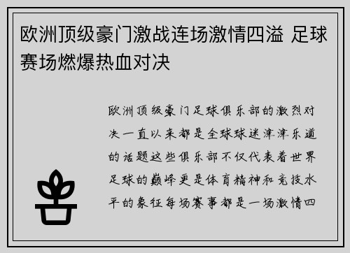 欧洲顶级豪门激战连场激情四溢 足球赛场燃爆热血对决