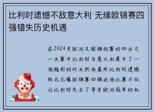 比利时遗憾不敌意大利 无缘欧锦赛四强错失历史机遇