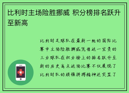 比利时主场险胜挪威 积分榜排名跃升至新高
