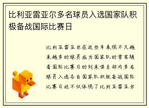 比利亚雷亚尔多名球员入选国家队积极备战国际比赛日