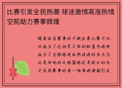 比赛引发全民热潮 球迷激情高涨热情空前助力赛事辉煌