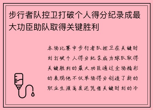 步行者队控卫打破个人得分纪录成最大功臣助队取得关键胜利