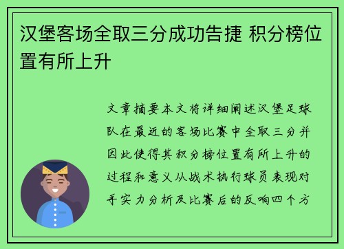 汉堡客场全取三分成功告捷 积分榜位置有所上升