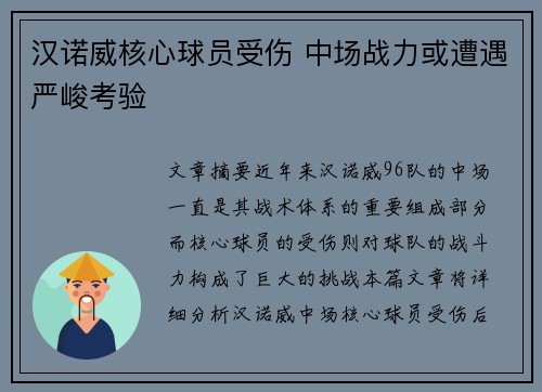汉诺威核心球员受伤 中场战力或遭遇严峻考验