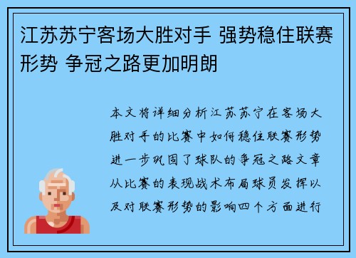 江苏苏宁客场大胜对手 强势稳住联赛形势 争冠之路更加明朗