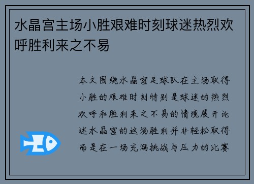 水晶宫主场小胜艰难时刻球迷热烈欢呼胜利来之不易