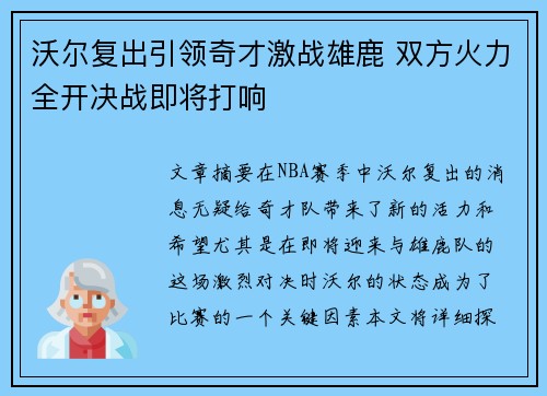 沃尔复出引领奇才激战雄鹿 双方火力全开决战即将打响