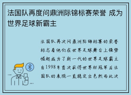 法国队再度问鼎洲际锦标赛荣誉 成为世界足球新霸主