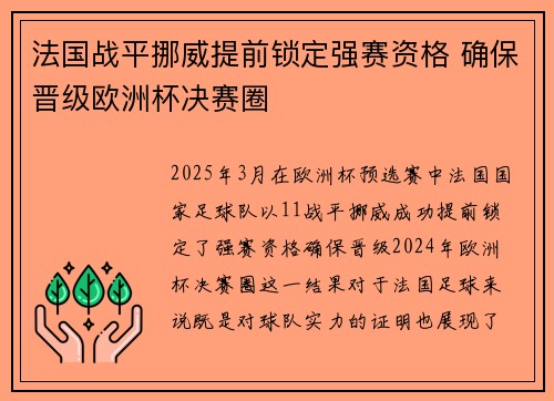 法国战平挪威提前锁定强赛资格 确保晋级欧洲杯决赛圈