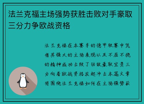 法兰克福主场强势获胜击败对手豪取三分力争欧战资格