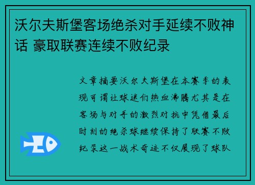 沃尔夫斯堡客场绝杀对手延续不败神话 豪取联赛连续不败纪录