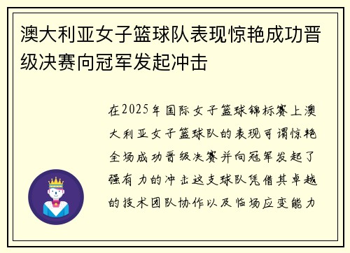 澳大利亚女子篮球队表现惊艳成功晋级决赛向冠军发起冲击