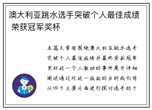 澳大利亚跳水选手突破个人最佳成绩 荣获冠军奖杯