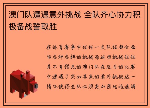 澳门队遭遇意外挑战 全队齐心协力积极备战誓取胜