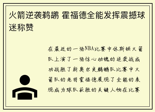 火箭逆袭鹈鹕 霍福德全能发挥震撼球迷称赞