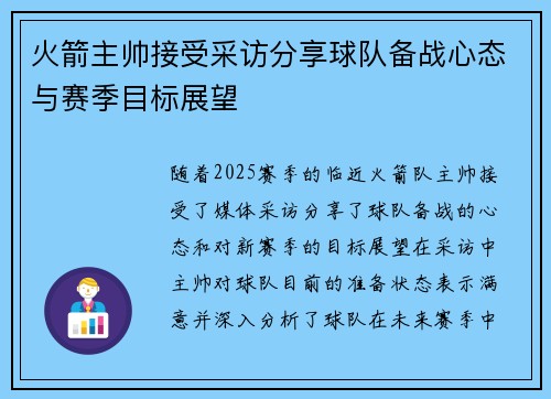 火箭主帅接受采访分享球队备战心态与赛季目标展望