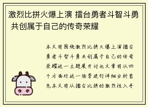 激烈比拼火爆上演 擂台勇者斗智斗勇 共创属于自己的传奇荣耀