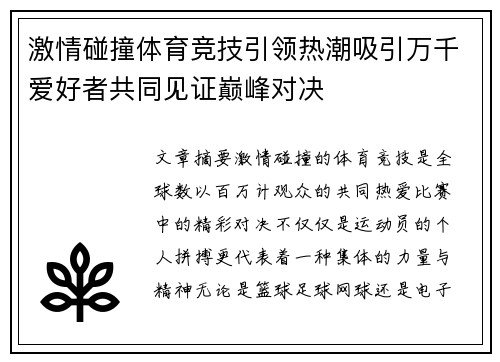 激情碰撞体育竞技引领热潮吸引万千爱好者共同见证巅峰对决