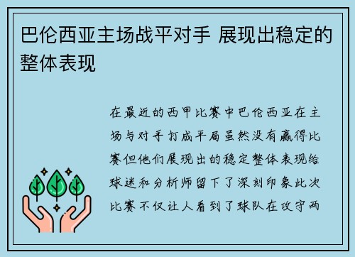 巴伦西亚主场战平对手 展现出稳定的整体表现