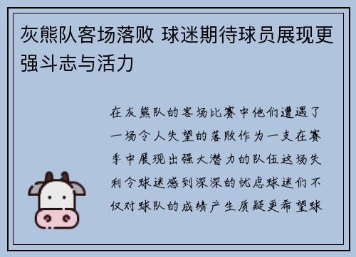 灰熊队客场落败 球迷期待球员展现更强斗志与活力